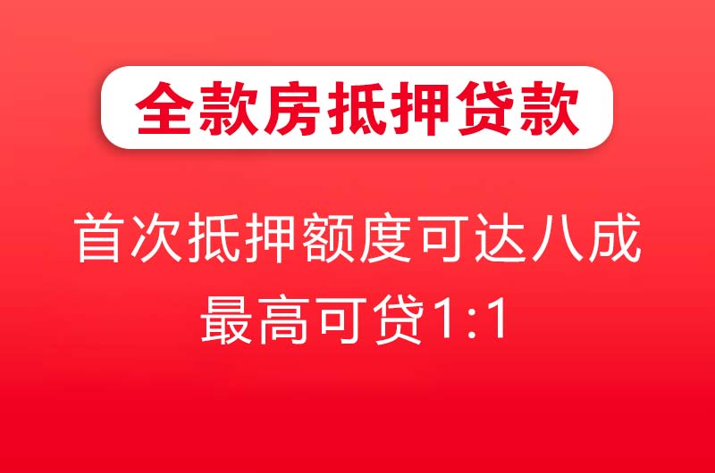 公主岭全款房抵押贷款