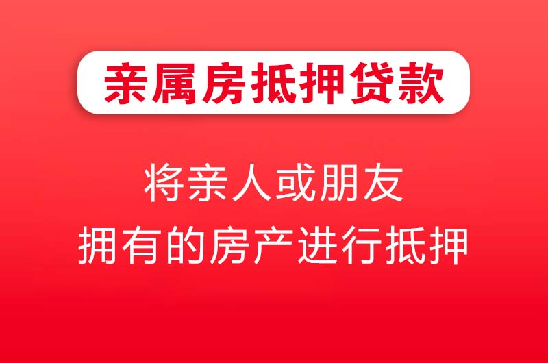 公主岭亲属房抵押贷款